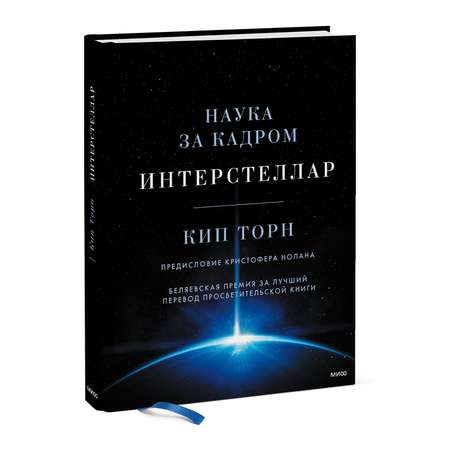 Книга Эксмо Интерстеллар Наука за кадром