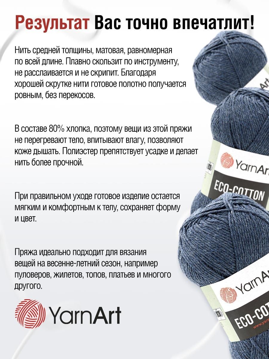 Пряжа YarnArt Eco Cotton комфортная для летних вещей 100 г 220 м 773 джинс 5 мотков - фото 4