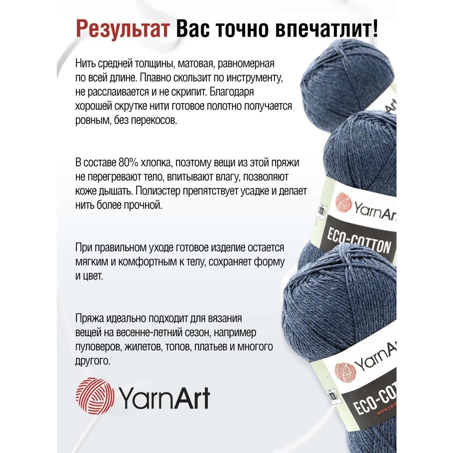 Пряжа YarnArt Eco Cotton комфортная для летних вещей 100 г 220 м 773 джинс 5 мотков - фото 4
