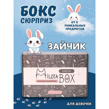 Подарочный бокс для девочки iLikeGift зайчик