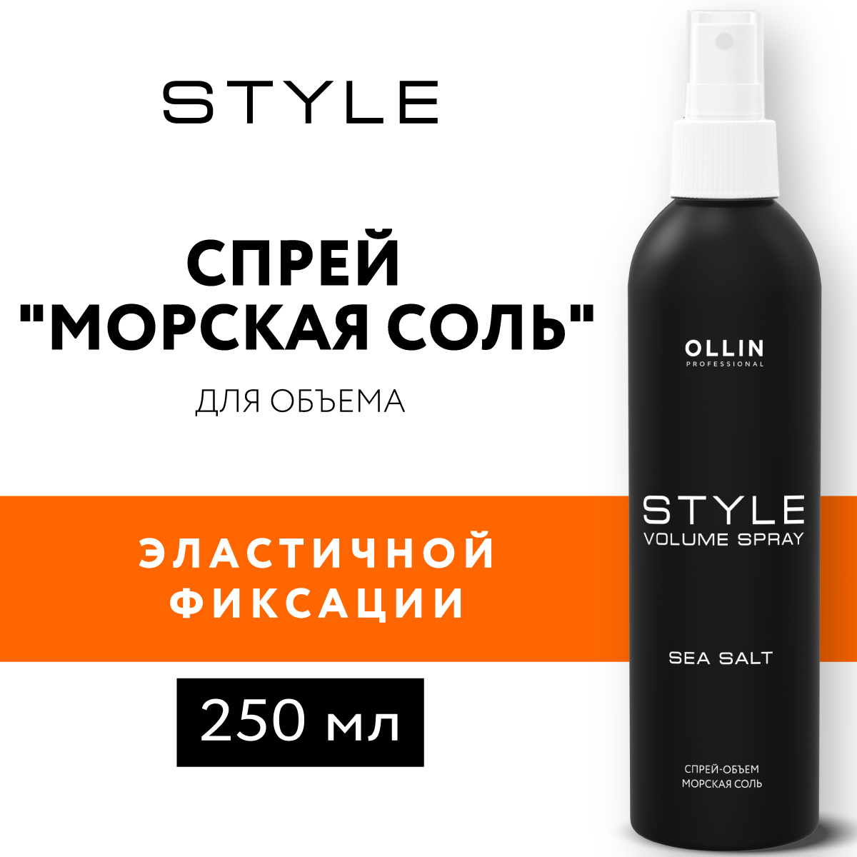 Спрей Ollin STYLE эластичной фиксации Морская соль 250 мл - фото 2