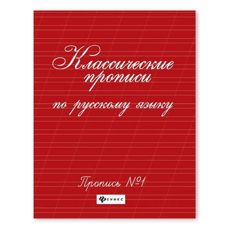 Прописи ТД Феникс Классические прописи по русскому языку №1