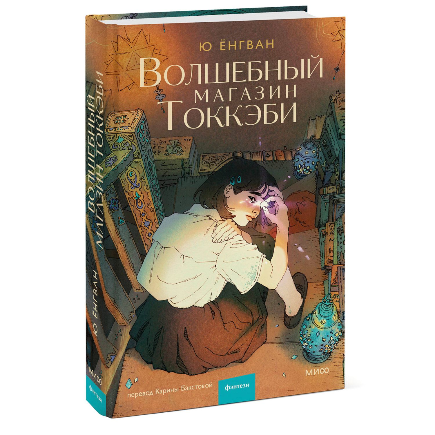 Книга МИФ Волшебный магазин токкэби - фото 3