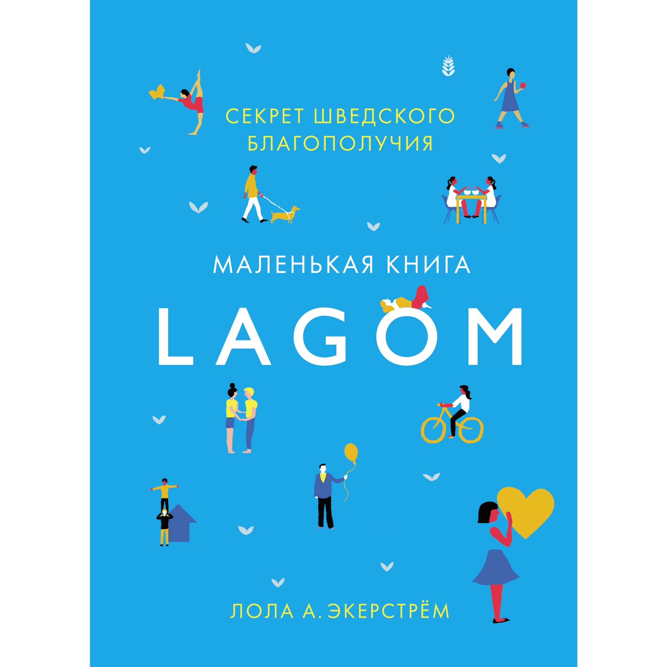 Книга КОЛИБРИ Lagom Секрет шведского благополучия Экерстрём Л.А - фото 1