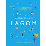 Книга КОЛИБРИ Lagom Секрет шведского благополучия Экерстрём Л.А