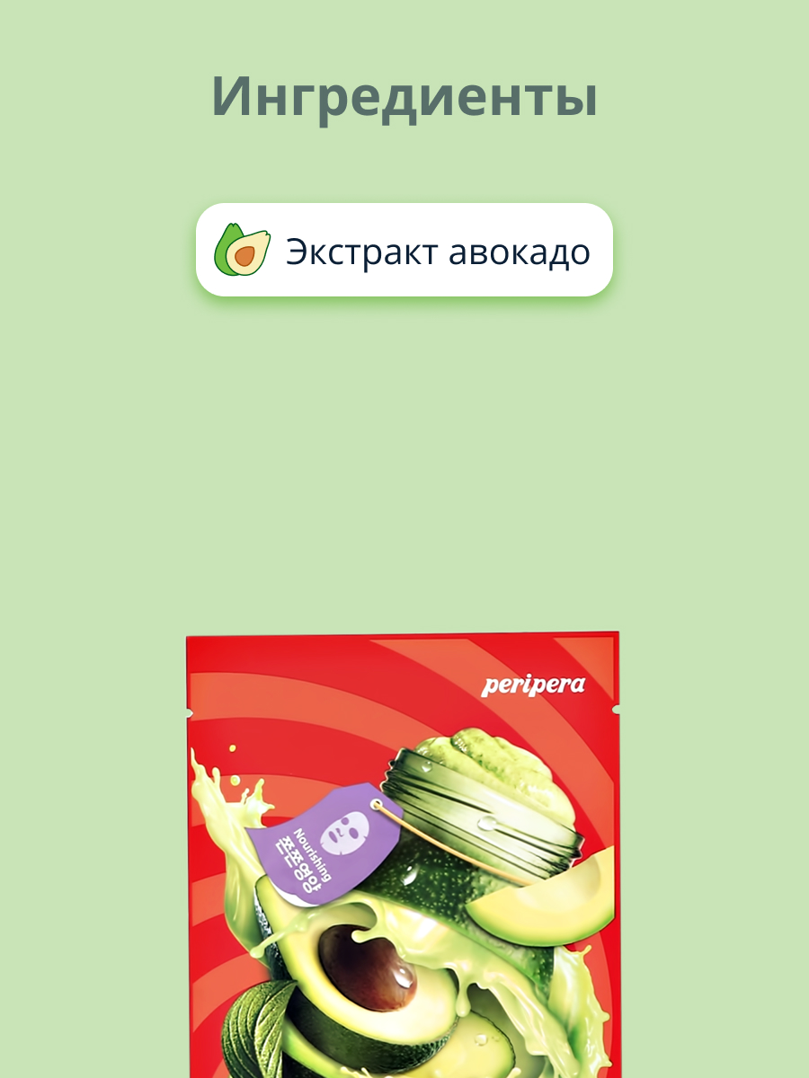 Маска тканевая Peripera Smoothie time с экстрактом авокадо питательная 25 г - фото 2