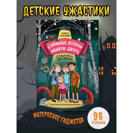 Книга Проф-Пресс детские ужастики 96 стр. Страшные истории нашего двора Л. Назарова