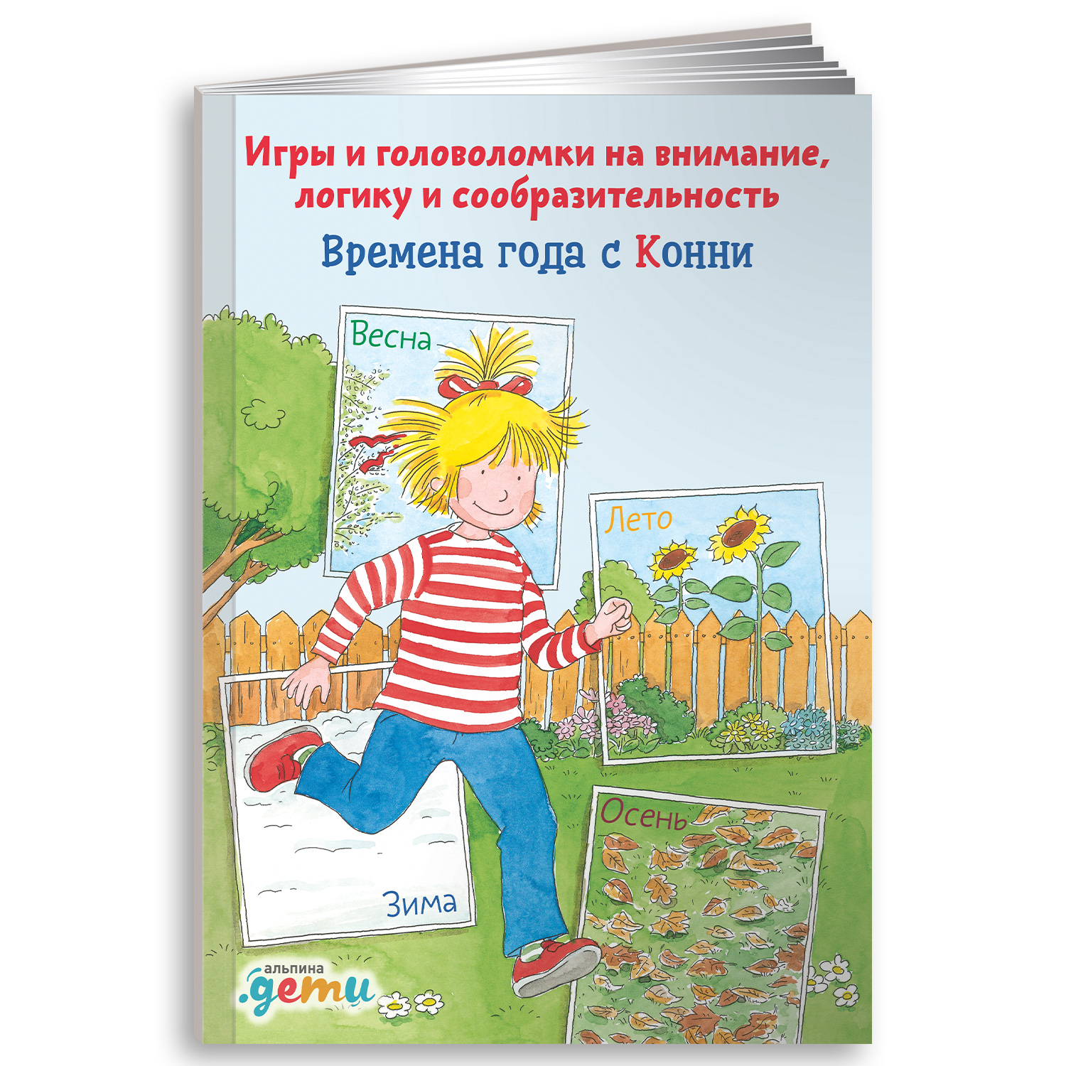 Книга Альпина. Дети Времена года с Конни купить по цене 290 ₽ в  интернет-магазине Детский мир