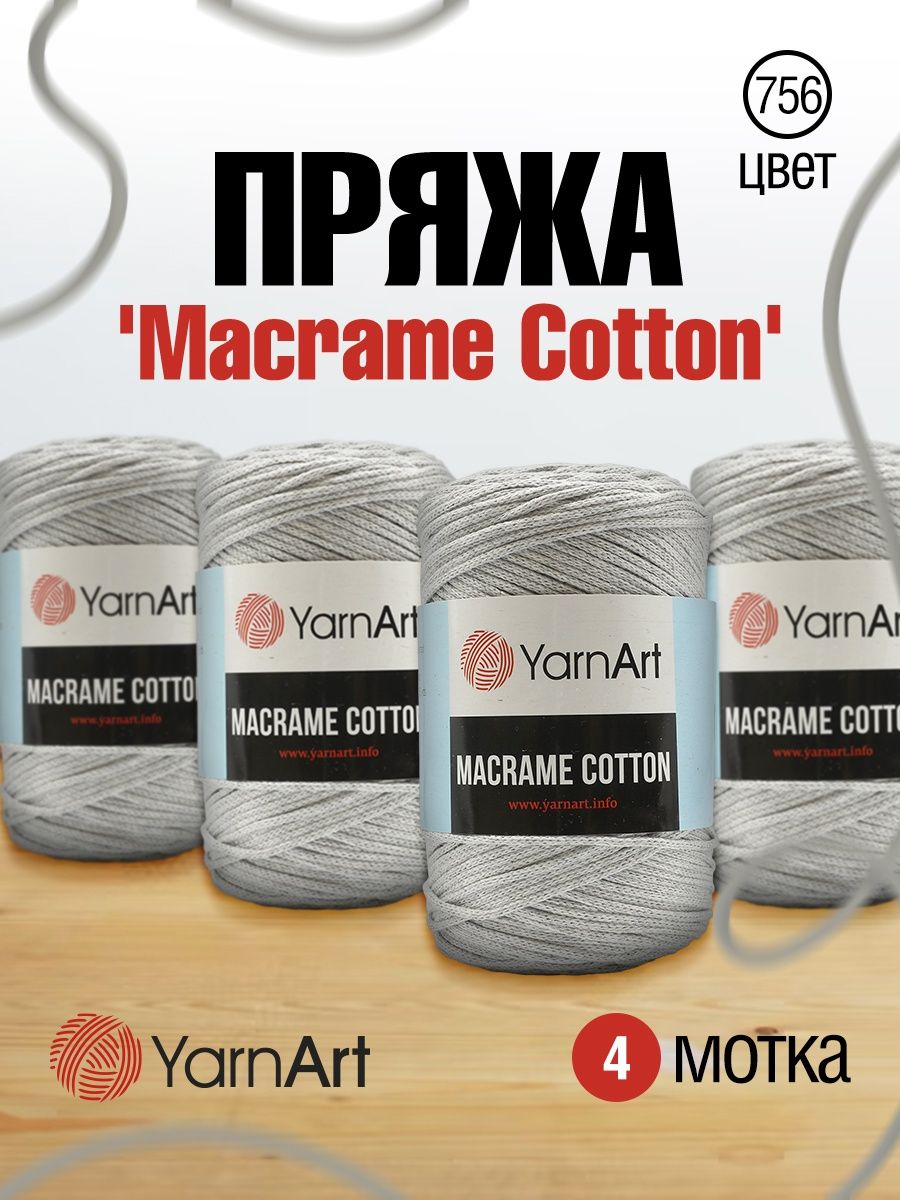 Пряжа YarnArt Macrame Cotton в виде шнура 250 г 225 м 756 серо-голубой 4 мотка - фото 1