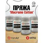 Пряжа YarnArt Macrame Cotton в виде шнура 250 г 225 м 756 серо-голубой 4 мотка