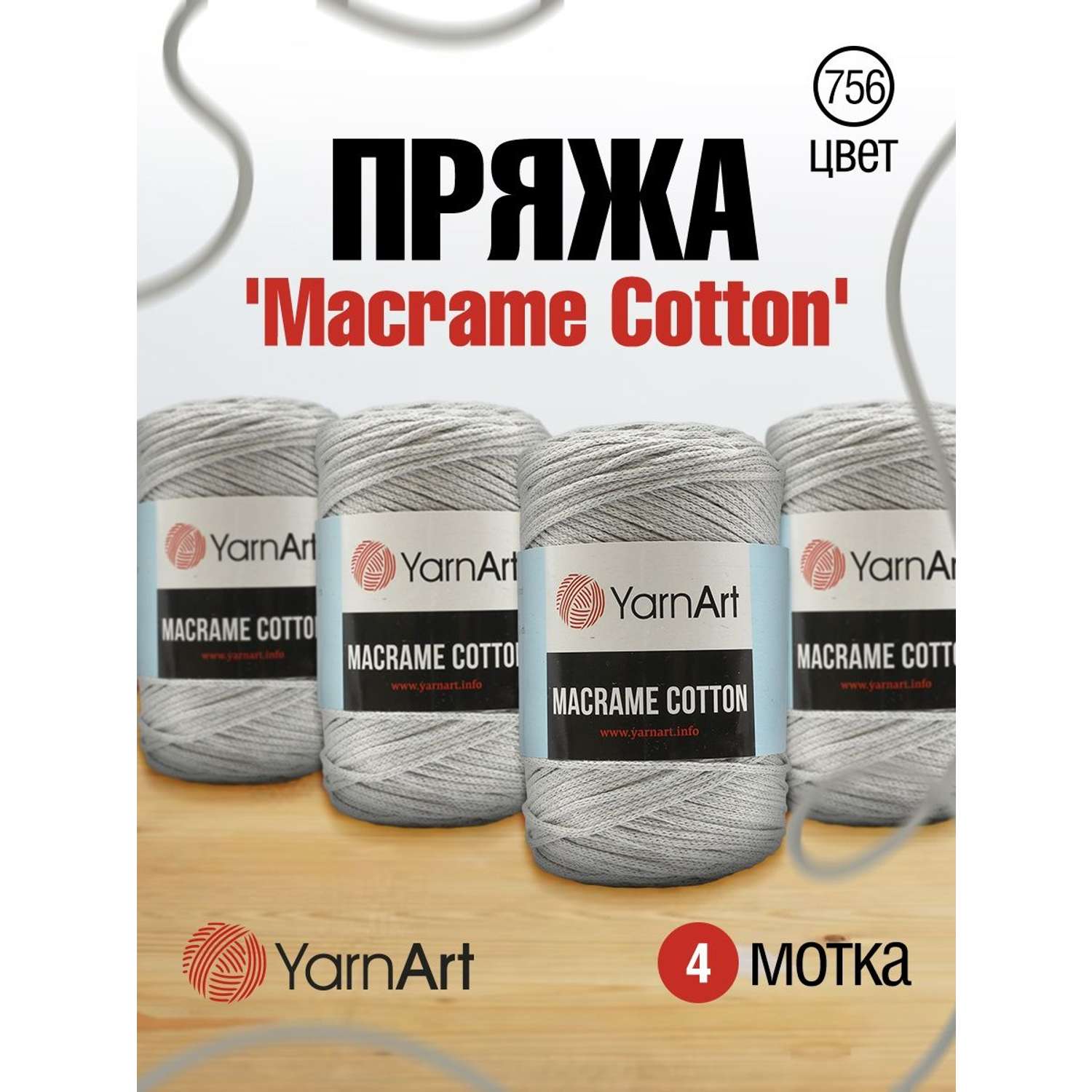 Пряжа YarnArt Macrame Cotton в виде шнура 250 г 225 м 756 серо-голубой 4 мотка - фото 1