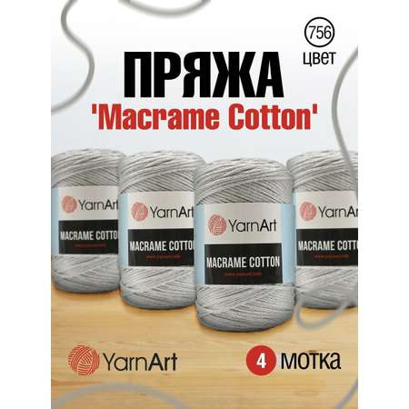 Пряжа YarnArt Macrame Cotton в виде шнура 250 г 225 м 756 серо-голубой 4 мотка