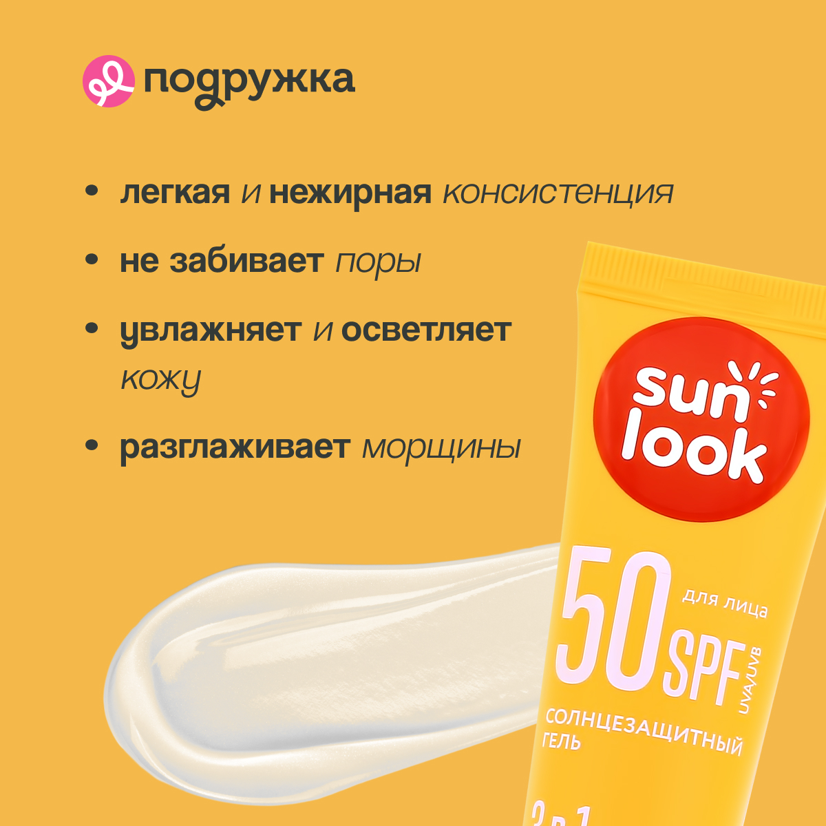 Гель для лица SUN LOOK 3 в 1 солнцезащитный 50 мл - фото 2