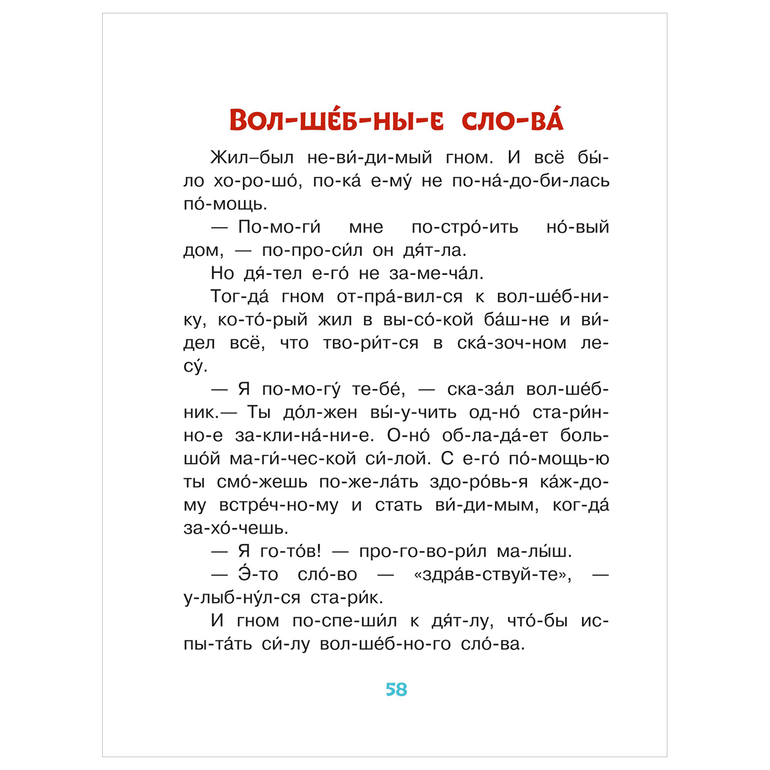 Книга Вежливые сказки для первого чтения по слогам купить по цене 242 ₽ в  интернет-магазине Детский мир