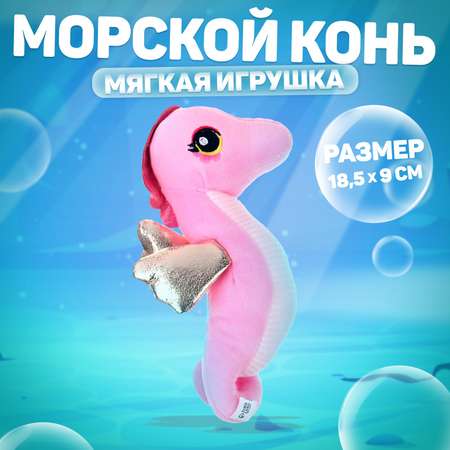 Мягкая игрушка Milo Toys «Морской конёк» цвет розовый
