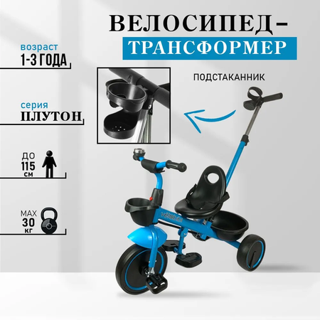 Велосипед трёхколесный Velobibi Плутон 2 в 1 Голубой