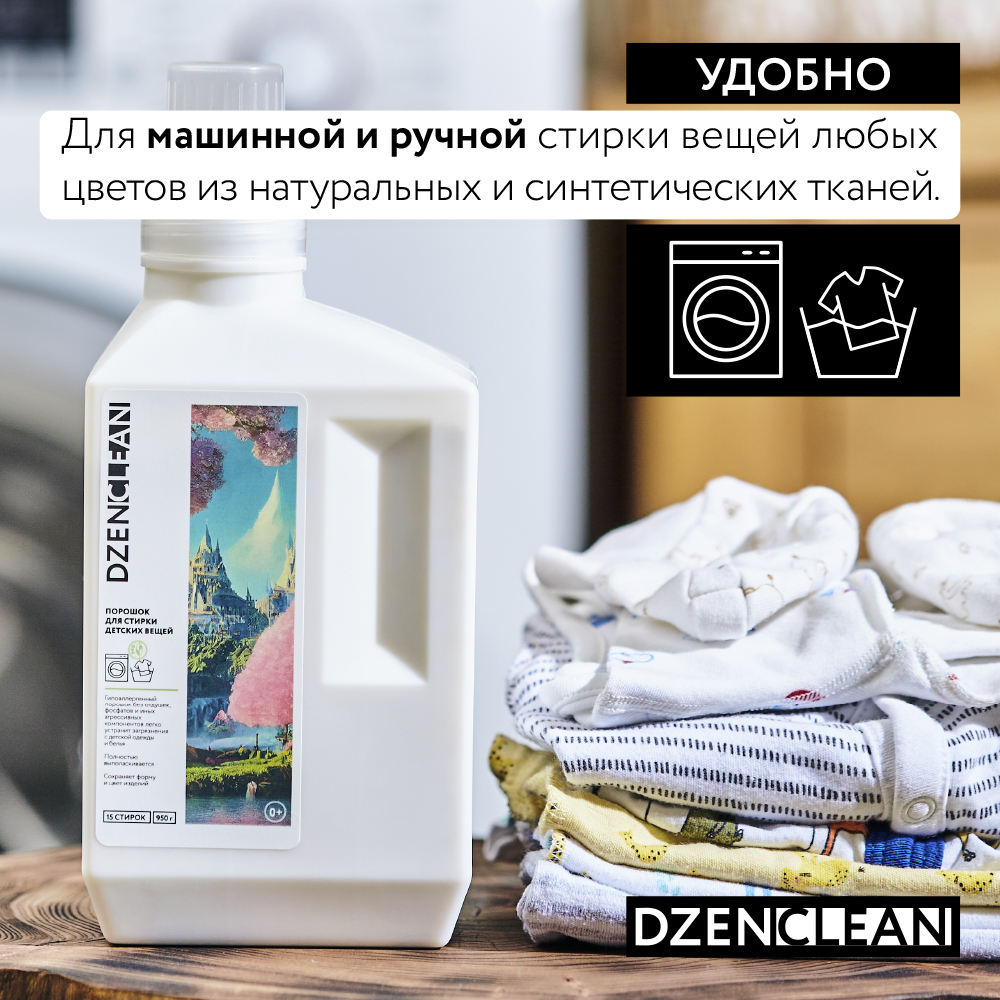 Порошок DzenClean для стирки детских вещей 950 г - фото 4