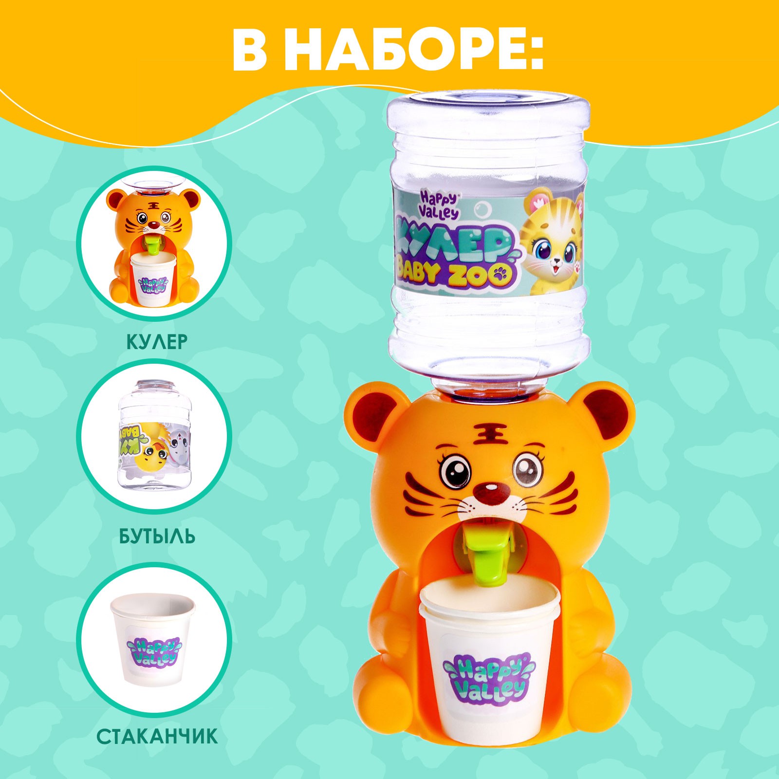 Кулер Happy Valley Baby zoo «Тигрёнок» 350 мл - фото 2