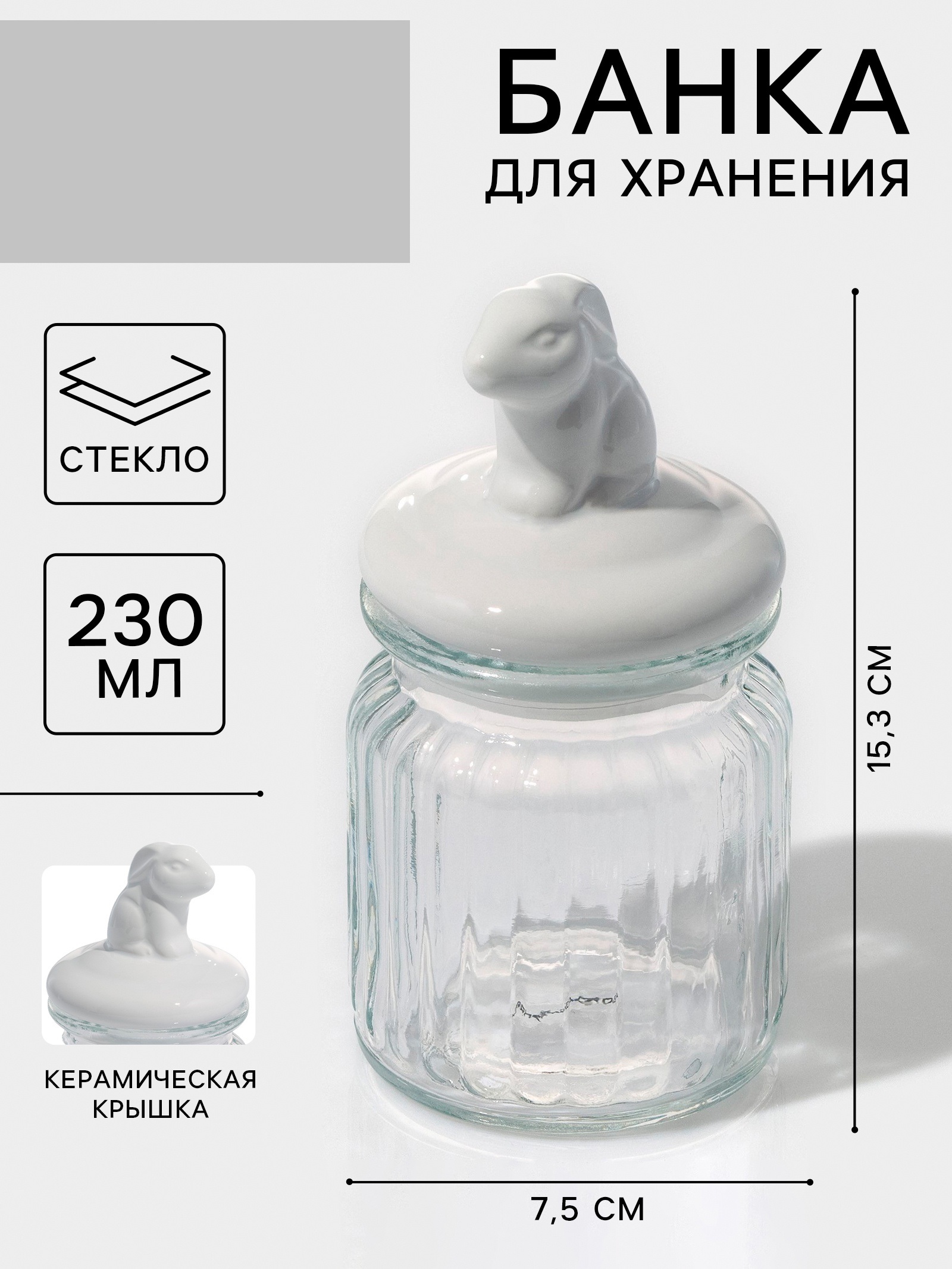 Банка Доляна для сыпучих продуктов Зайка 230 мл - фото 1