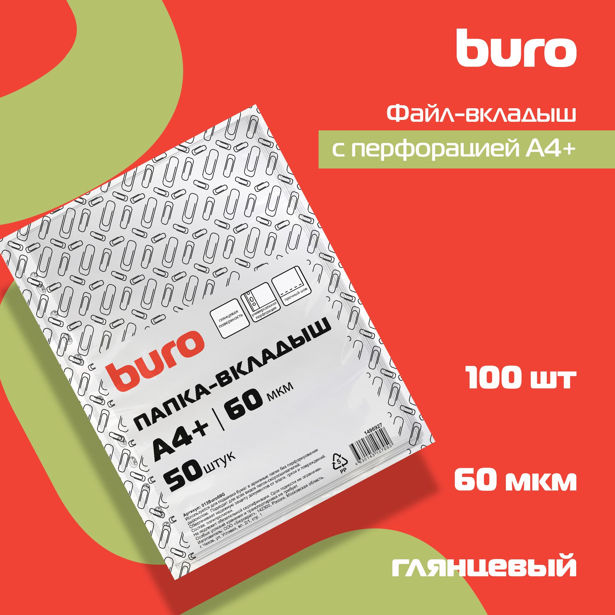 Файлы-вкладыши BURO глянцевые А4+ 60мкм упаковка 50 шт - фото 6