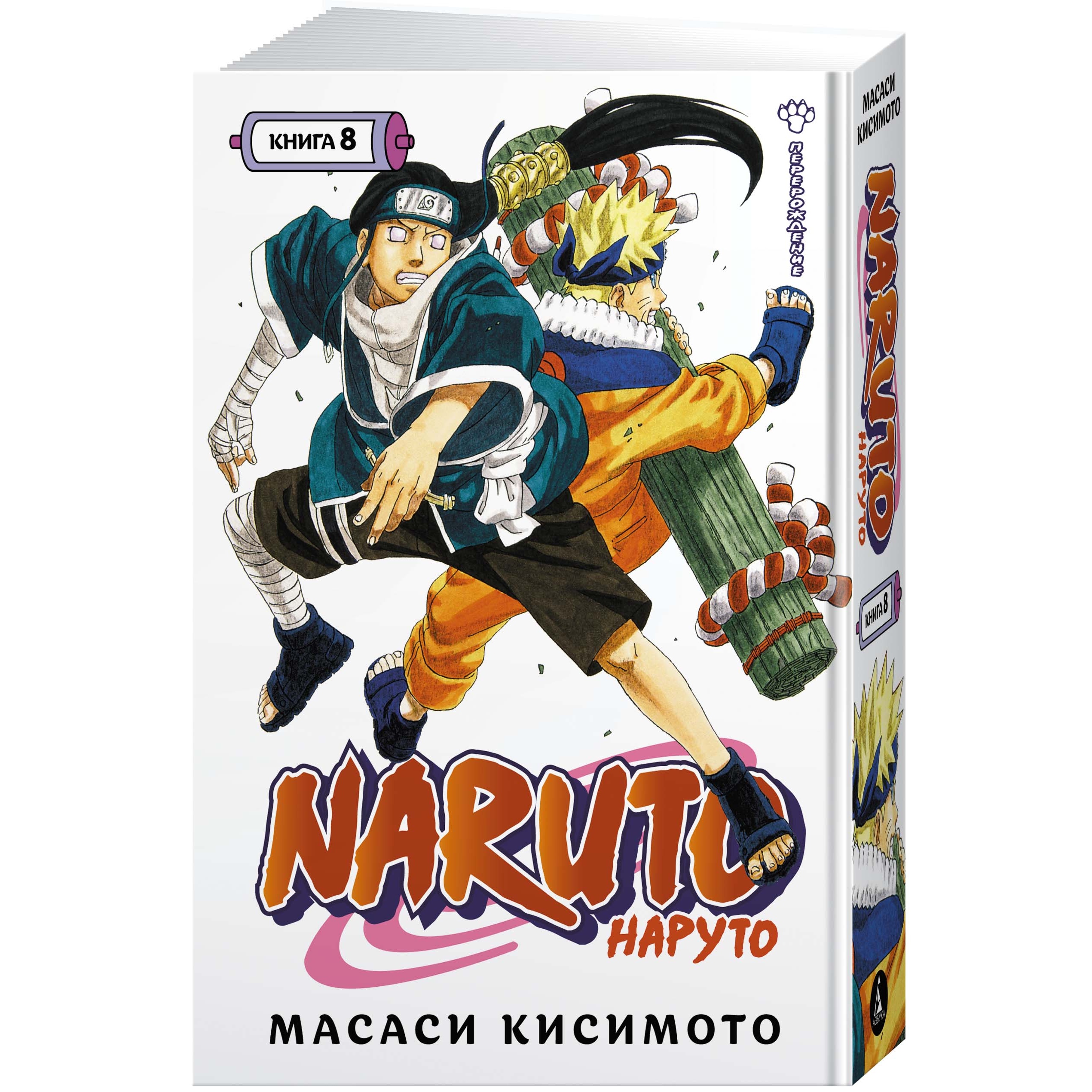 Книга АЗБУКА Naruto. Наруто. Книга 8. Перерождение Кисимото М. Графические романы. Манга - фото 2