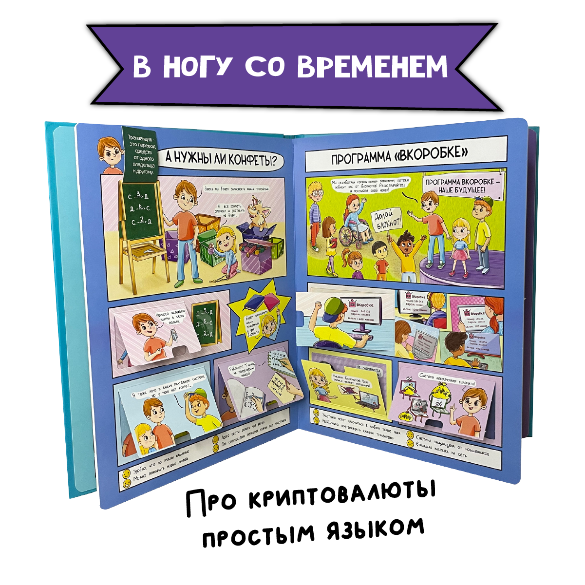 Книга BimBiMon Детская энциклопедия Криптовалюты: как это работает - фото 5