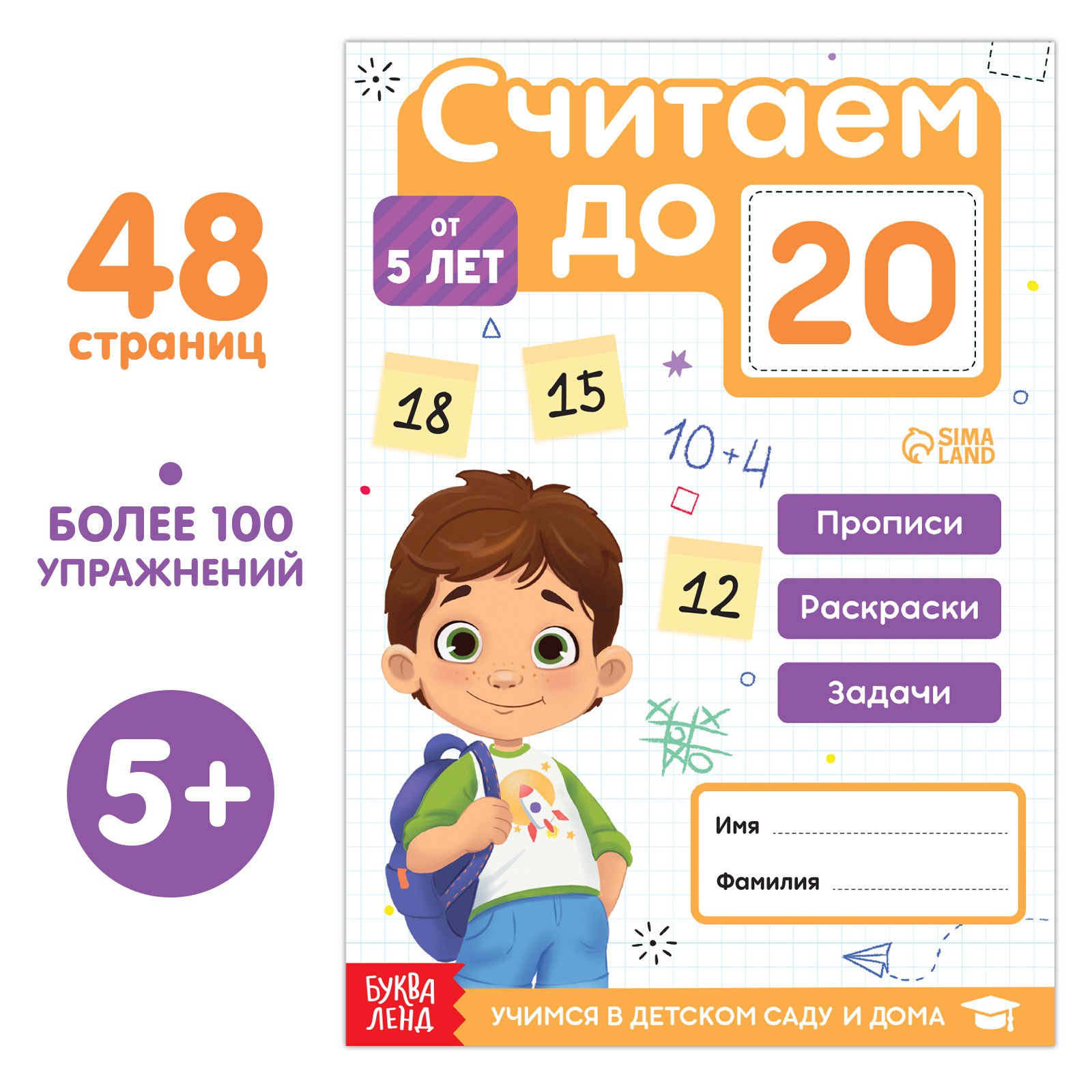 Книга Буква-ленд «Считаю до 20» ФГОС ДО 48 стр. - фото 1