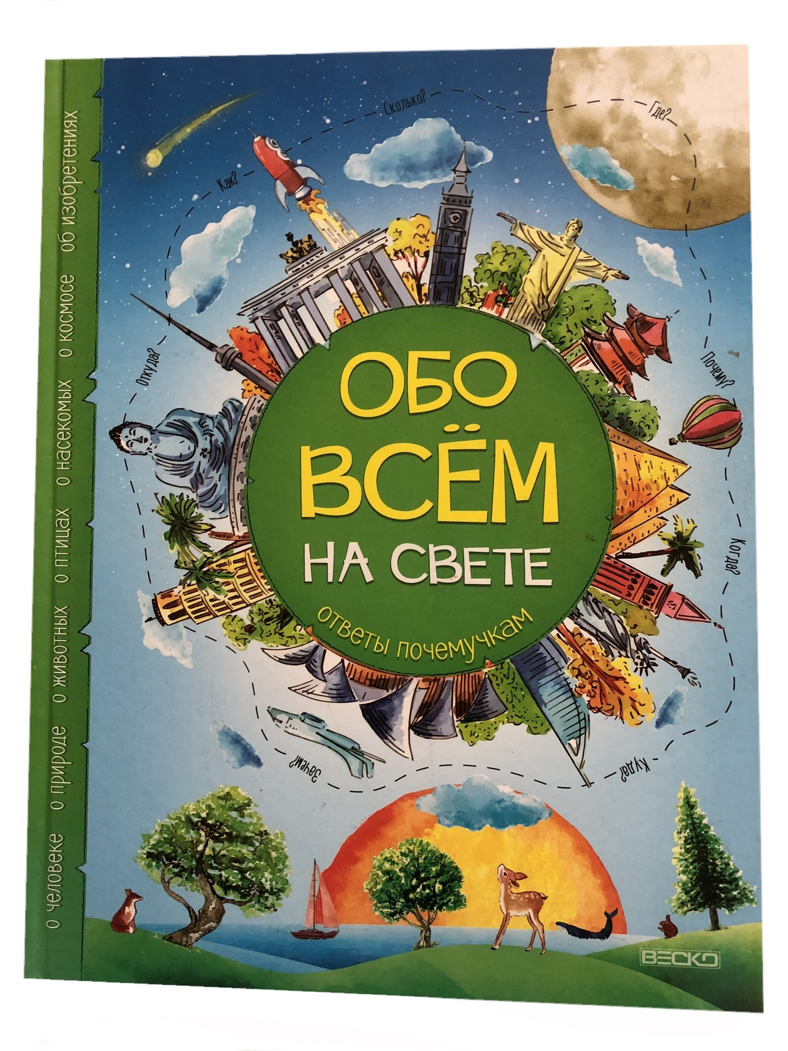 Книга ВЕСКО Обо вcем на свете. Ответы почемучкам - фото 1