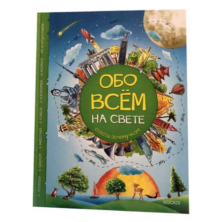 Книга ВЕСКО Обо вcем на свете. Ответы почемучкам