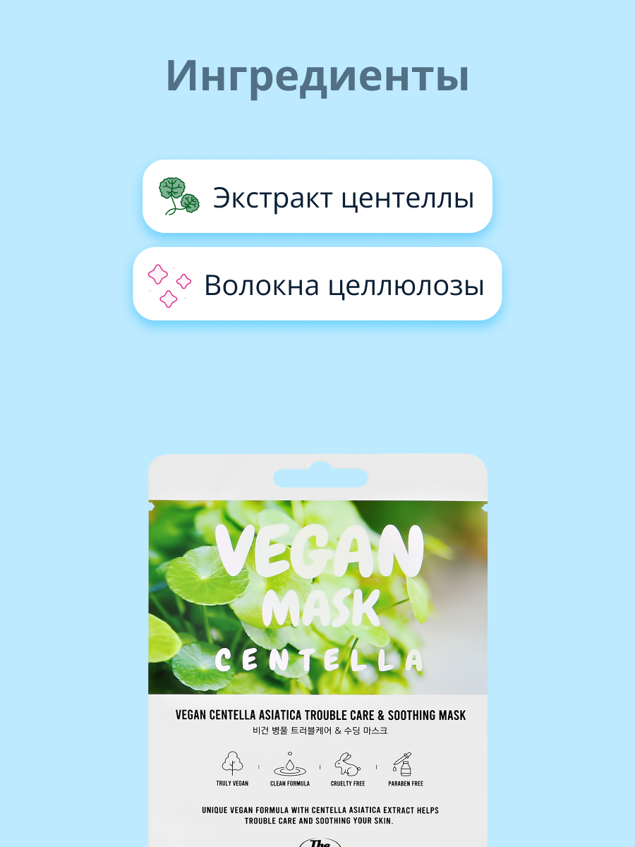 Маска тканевая THE NICESS Vegan с экстрактом центеллы азиатской против несовершенств кожи 25 мл - фото 2