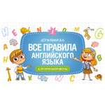Книга АСТ Все правила английского языка для начальной школы