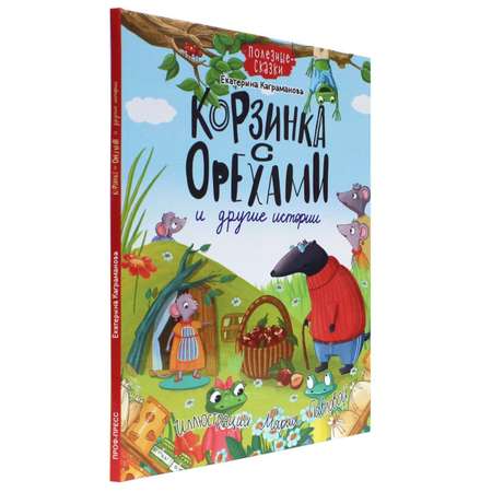 Книга Проф-Пресс Корзинка с орехами и другие истории