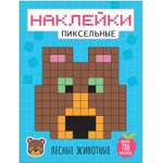 Книга МОЗАИКА kids Пиксельные наклейки Лесные живот