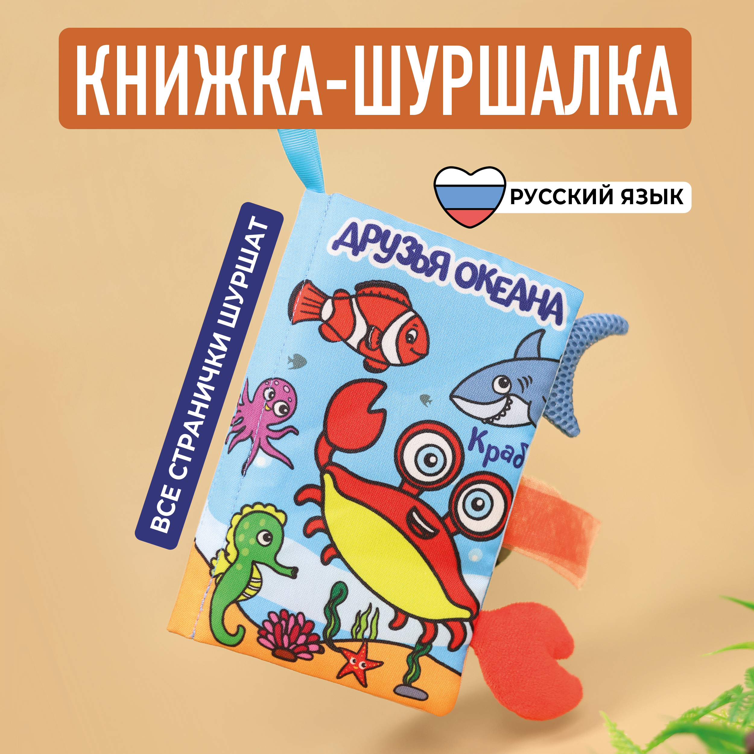 Книжка-шуршалка Mamagoods Друзья океана - фото 1