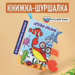 Книжка-шуршалка Mamagoods Друзья океана