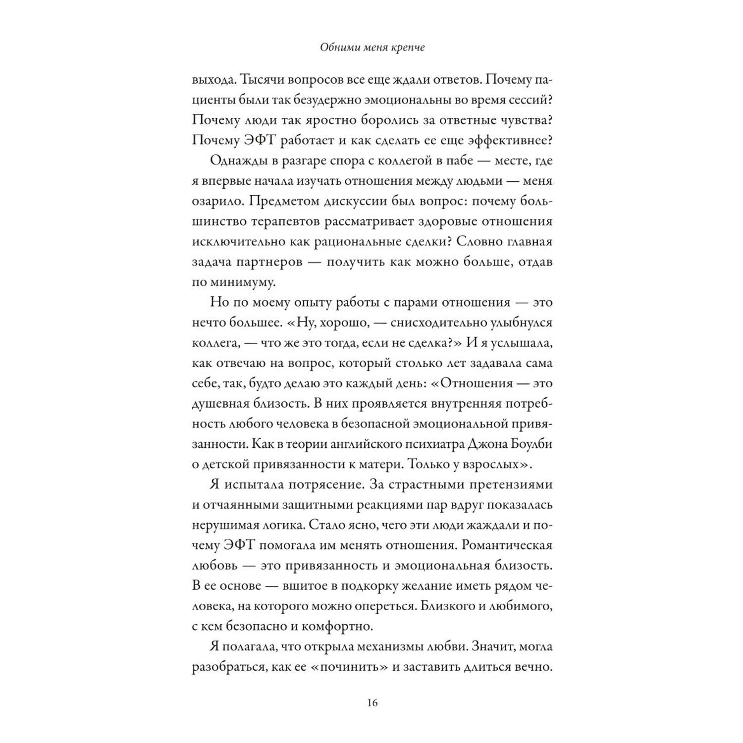 Книга Эксмо Обними меня крепче 7 диалогов для любви на всю жизнь - фото 7