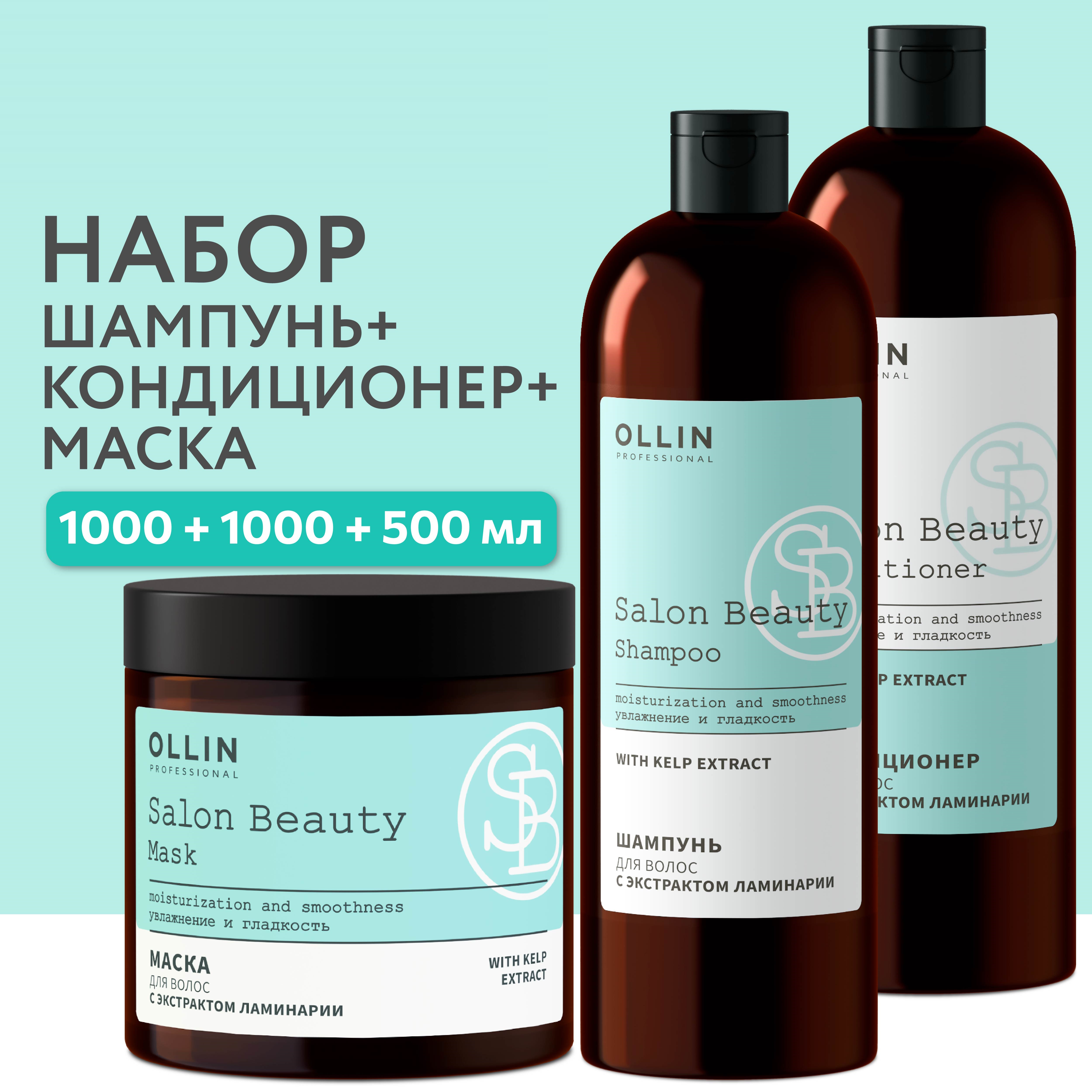 Косметический набор для волос Ollin Salon Beauty с экстрактом ламинарии - фото 2