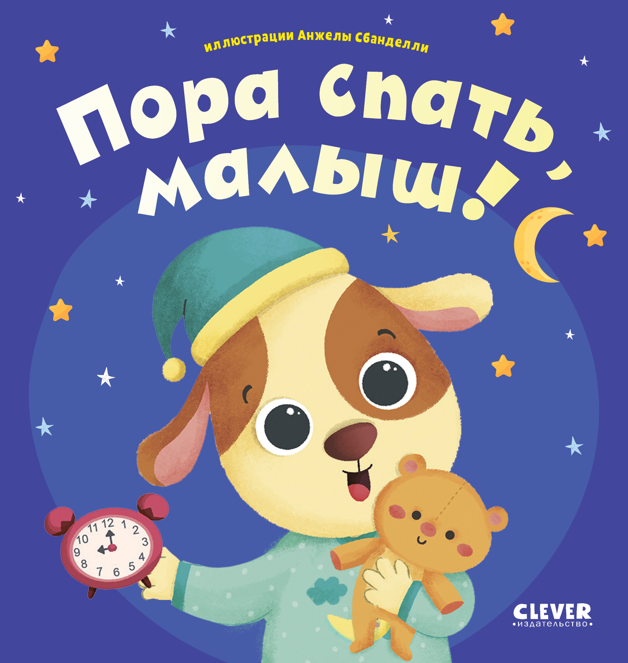 Книга Clever Издательство Играем. Учимся. Развиваемся. Пора спать малыш!