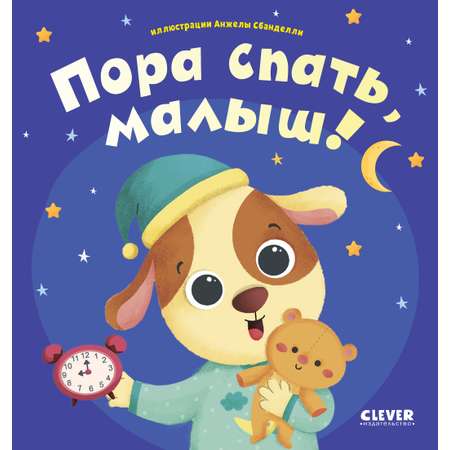 Книга Clever Издательство Играем. Учимся. Развиваемся. Пора спать малыш!