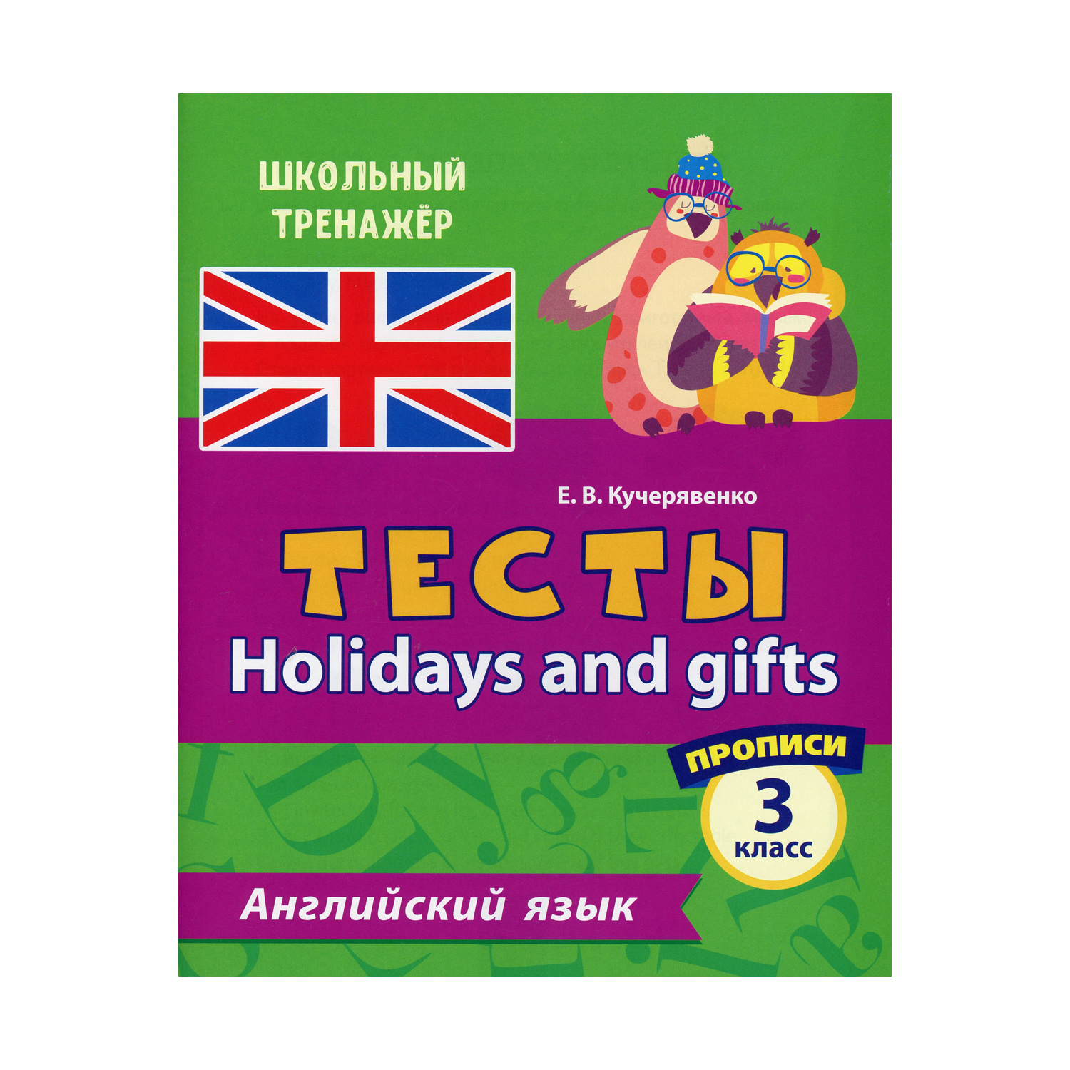 Прописи Учитель Тесты. Holidays and gifts. Английский язык. 3 класс Ч. 2 - фото 1