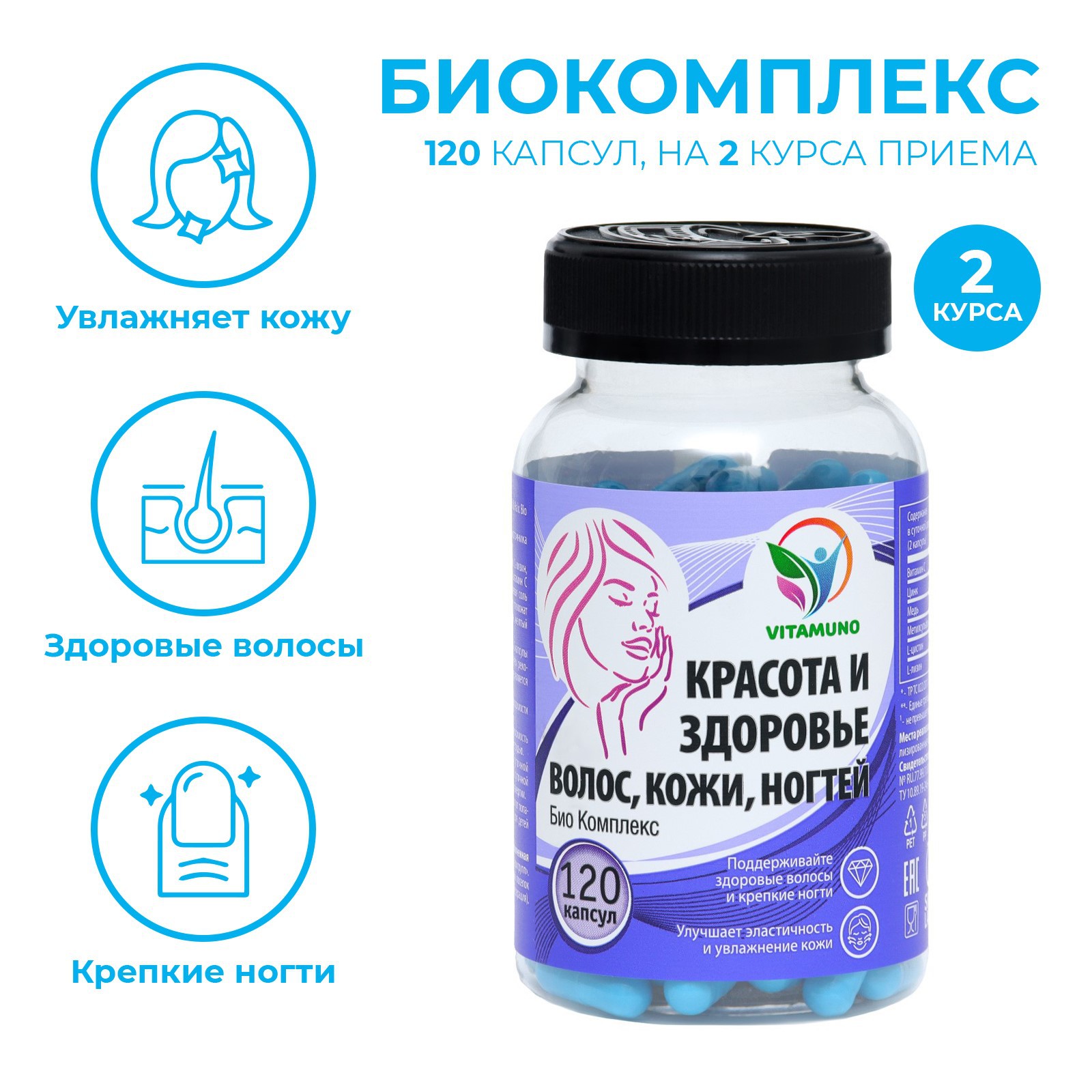 Витамины Vitamuno для красоты и здоровья волос кожи ногтей 120 капсул - фото 1