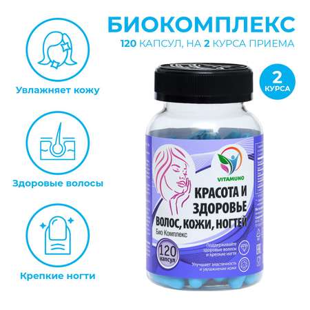 Витамины Vitamuno для красоты и здоровья волос кожи ногтей 120 капсул