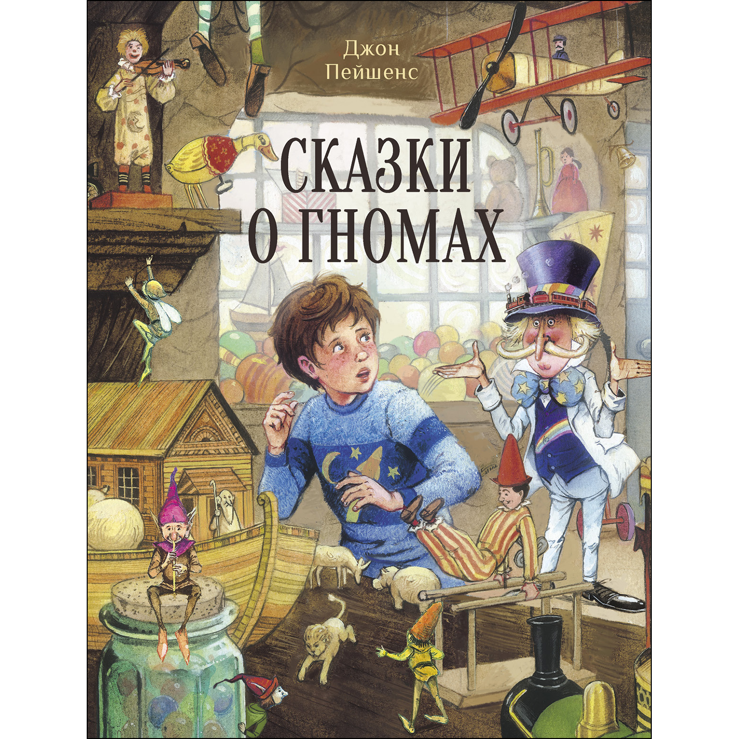 Книга СТРЕКОЗА Сказки о гномах - фото 1