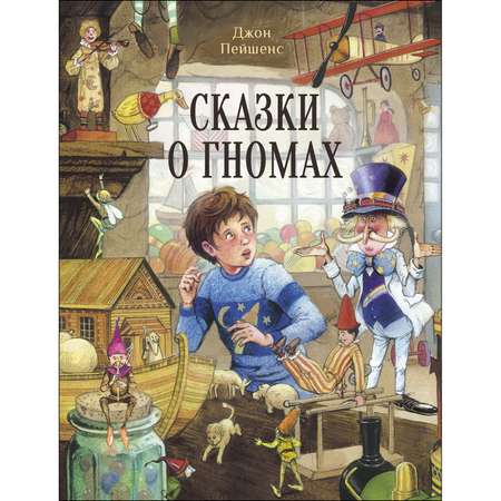 Книга СТРЕКОЗА Сказки о гномах