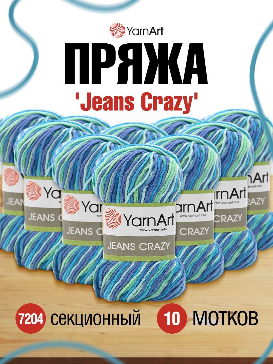 Пряжа YarnArt Jeans Crazy смесовая 50 г 160 м 7204 секционный 10 мотков - фото 1