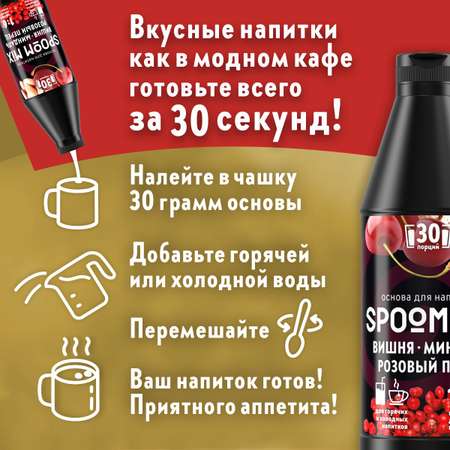 Основа для напитков SPOOM Mix Вишня миндаль розовый перец 1 кг