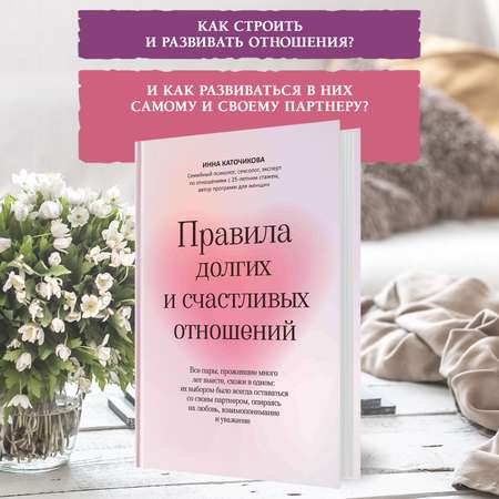 Книга Феникс Правила долгих и счастливых отношений : Психология отношений