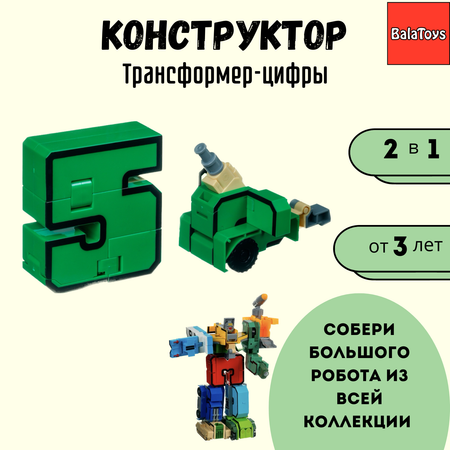 Трансформер Конструктор 2в1 BalaToys Цифра 5