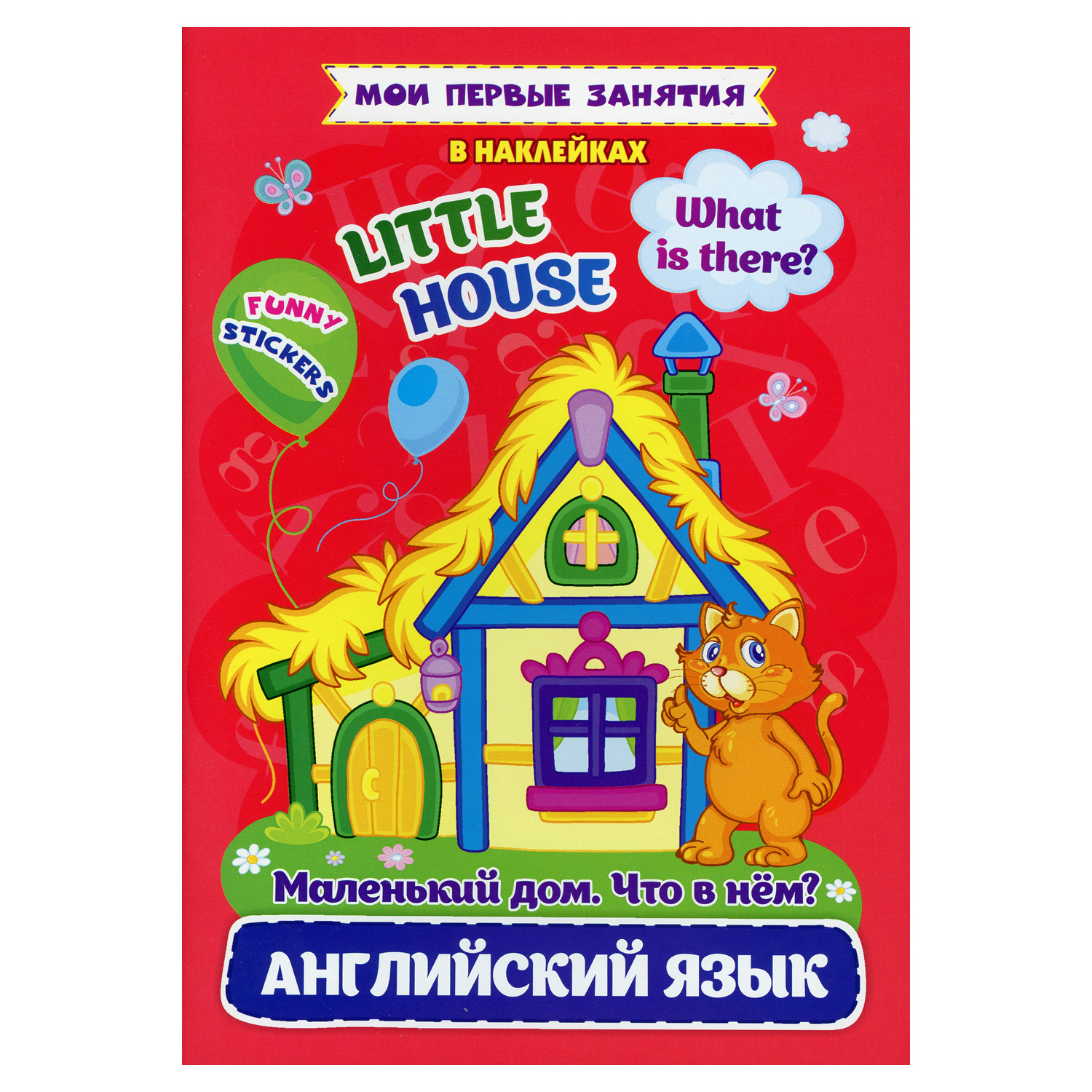 Книга Учитель Английский язык. Маленький дом. Что в нем? / Little house. What is there? - фото 1