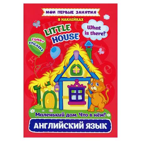 Книга Учитель Английский язык. Маленький дом. Что в нем? / Little house. What is there?